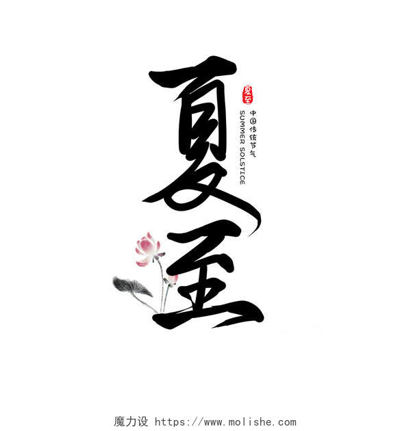 黑色中国风古风夏至中国传统节气艺术字体设计毛笔夏至毛笔字